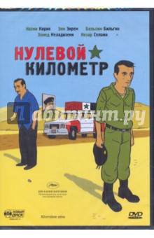 Нулевой километр (DVD). Салим Хинер