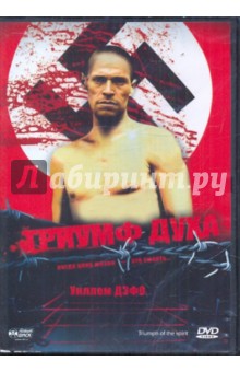 Триумф духа (DVD). Янг Роберт