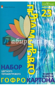 Набор цветного перламутрового гофрокартона (10 цветов,10 листов.) (11-410-50/2).