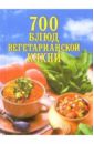 Баукова Наталья 700 блюд вегетарианской кухни