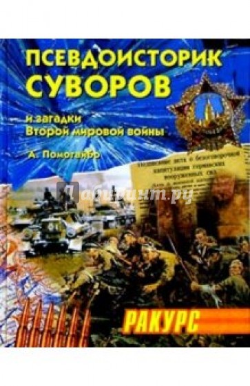 Псевдоисторик Суворов и загадки Второй мировой войны. Второе издание, доп. и перераб.