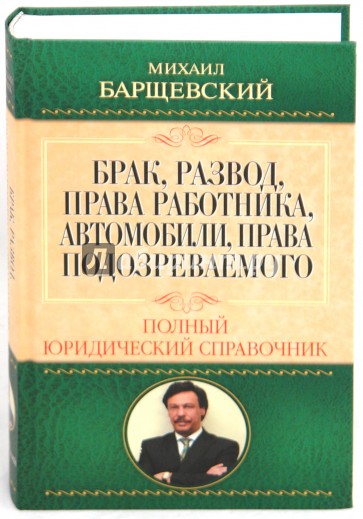 Брак, развод, права работника, автомобили, права подозреваемого