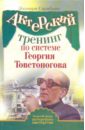 цена Сарабьян Эльвира Актерский тренинг по системе Георгия Товстоногова