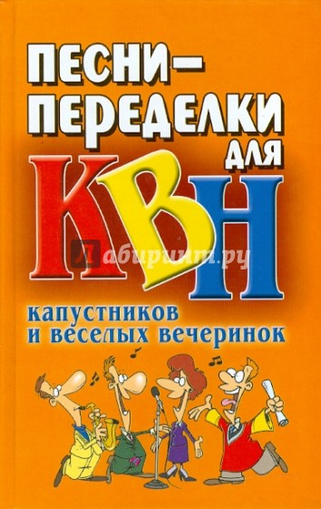 Песни-переделки для КВН, капустников и веселых вечеринок