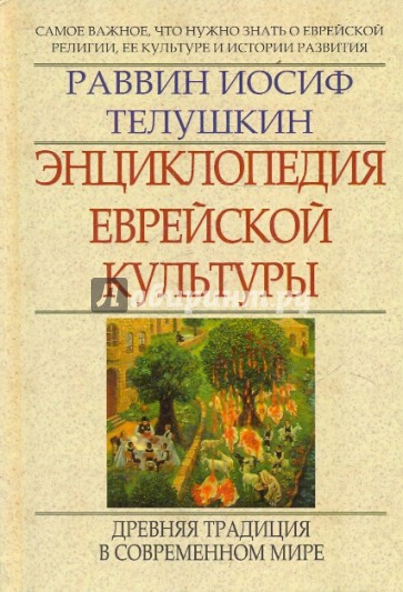 Энциклопедия еврейской культуры: Книга 2