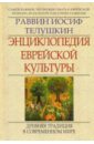 Телушкин Иосиф Энциклопедия еврейской культуры. Книга 2. древняя традиция в современном мире телушкин иосиф энциклопедия еврейской культуры книга первая от библии до холокоста