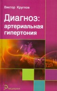 Диагноз. Артериальная гипертония