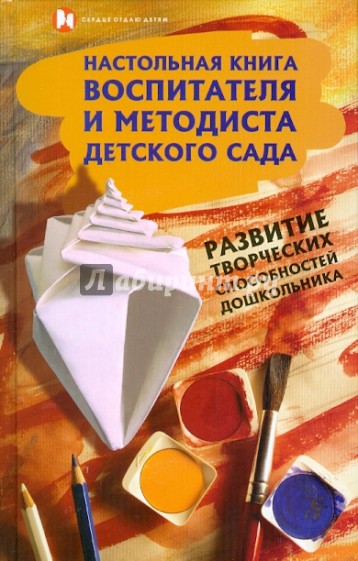 Настольная книга воспитателя и методиста детского сада