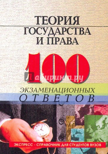 Теория государства и права: 100 экзаменационных ответов