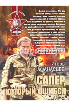 Обложка книги Сапер, который ошибся, Афанасьев Игорь Михайлович