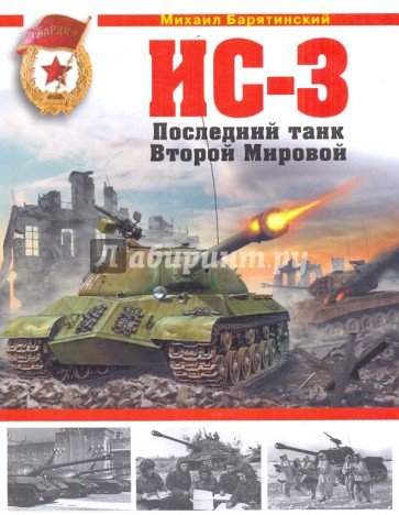 ИС-3. Последний танк Второй Мировой