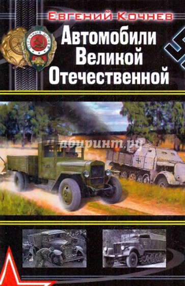 Автомобили Великой Отечественной