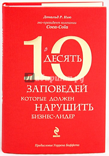 10 заповедей, которые должен нарушить бизнес-лидер