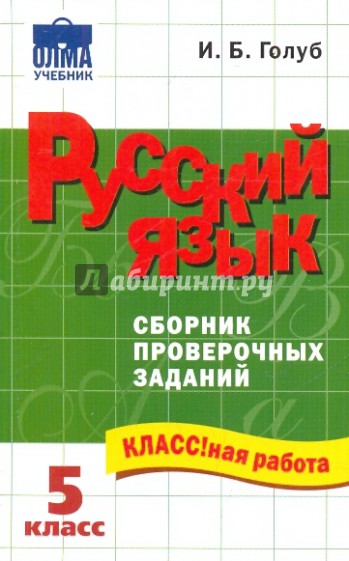 Русский язык: 5 класс: Сборник проверочных заданий