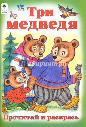 Три медведя