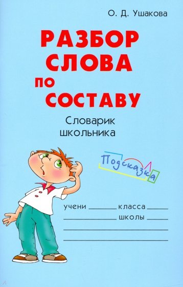 Разбор слова по составу. Словарик школьника.