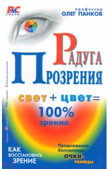 Обложка книги Радуга прозрения, Панков Олег Павлович