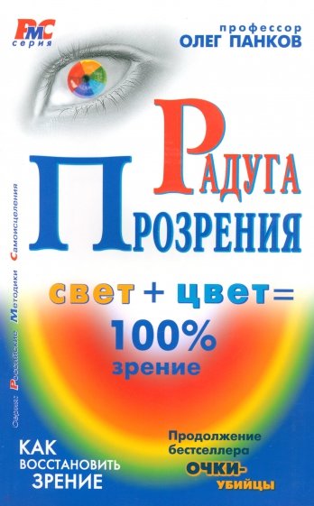 Радуга прозрения