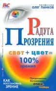 Радуга прозрения