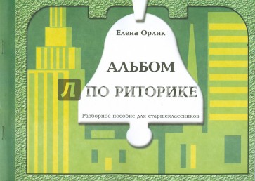 Альбом по риторике (разборное пособие). 12 занятий для желающих рассуждать и убеждать