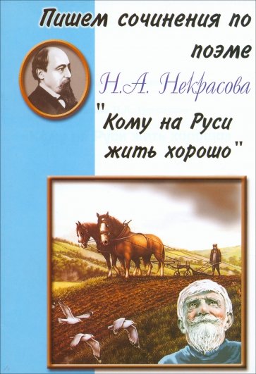 Пишем сочинения по поэме Н.А. Некрасова "Кому на Руси жить хорошо"