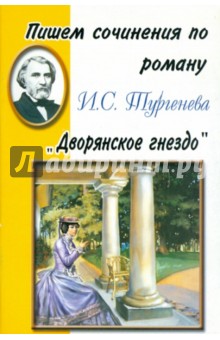 Сочинение по теме И. С. Тургенев «Дворянское гнездо»