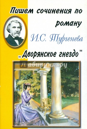 Пишем сочинения по роману И.С. Тургенева "Дворянское гнездо"