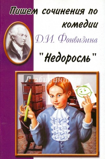 Пишем сочинения по роману Д.И. Фонвизина "Недоросль"