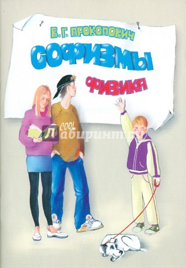 Софизмы. Физика. Пособие для старшей школы