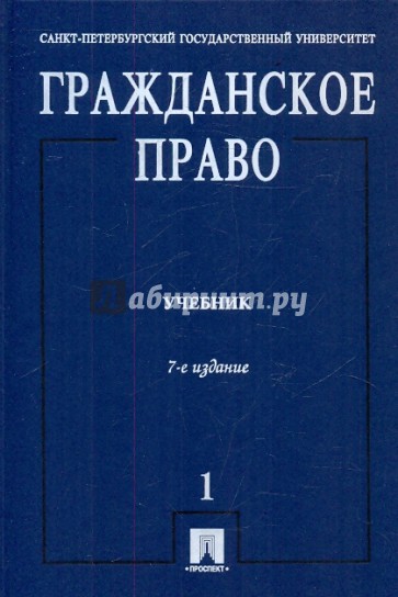 Гражданское право: учебник в 3-х томах. Том 1