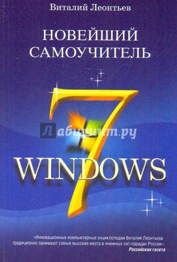 Новейший самоучитель Windows 7 (new)