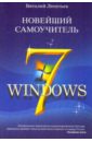 Леонтьев Виталий Петрович Новейший самоучитель Windows 7 (new)