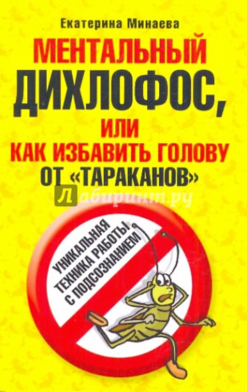 Ментальный дихлофос, или Как избавить голову от тараканов. Уникальная техника работы с подсознанием