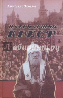 Обложка книги Патриарший крест, Яковлев Александр Иванович