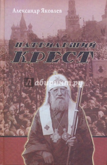 Патриарший крест