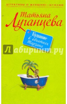Обложка книги Купание в объятиях Тарзана, Луганцева Татьяна Игоревна