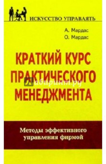 Краткий курс практического менеджмента