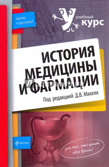 История медицины и фармации