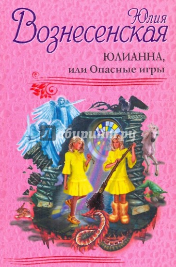 Юлианна, или Опасные игры