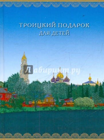 Свято троицкая книга. Православные сувениры Троицы. Тетрадь на обложке Свято Троицкая Сергиева Лавра линейка. Книги Троицы миров. Троицкий подарок детям.