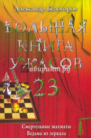 Большая книга ужасов. 23