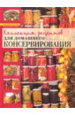 Новолоцкая Алефтина Коллекция рецептов для домашнего консервирования 1000 рецептов домашнего консервирования