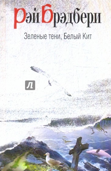 Зеленые тени, Белый Кит