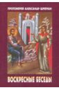 Протоиерей Александр Дмитриевич Шмеман Воскресные беседы духа не угашайте воскресные беседы