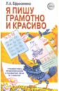 Я пишу грамотно и красиво: Грамматика, правописание и развитие речи в 1 классе - Ефросинина Любовь Александровна