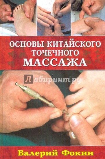 Основы китайского точечного массажа