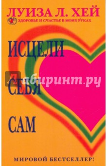 Исцели себя сам