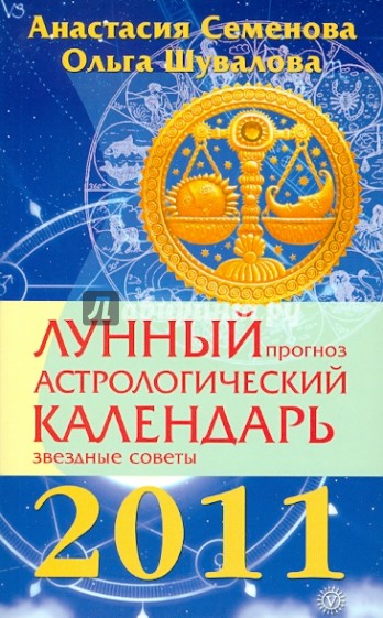 Лунный прогноз. Астрологический календарь, звездные советы на 2011 год