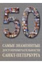 Самые знаменитые достопримечательности Санкт-Петербурга