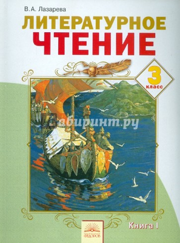 Литературное чтение. 3 класс. Учебник. В 2-х частях. Часть 1. ФГОС